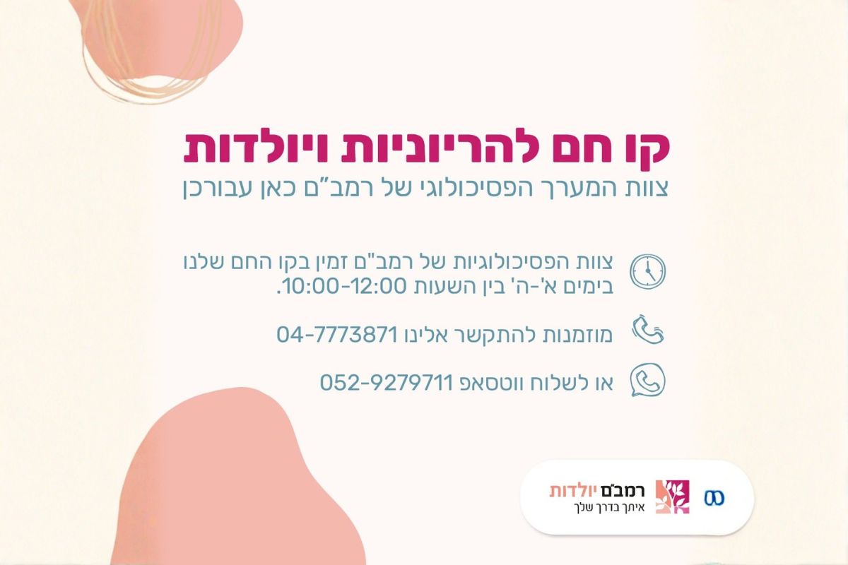 מישהו שומע אותי: הפסיכולוגיות של רמב"ם פותחות קו חם ליולדות והריוניות בקהילה